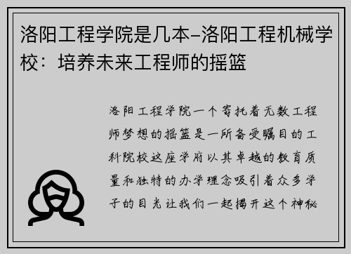 洛阳工程学院是几本-洛阳工程机械学校：培养未来工程师的摇篮