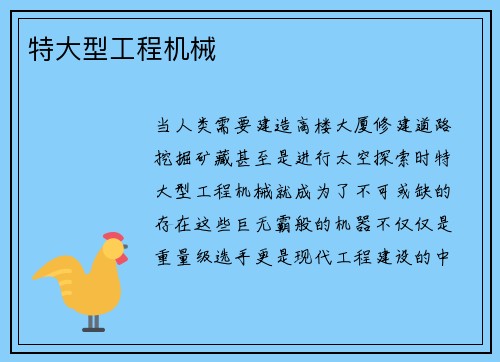特大型工程机械