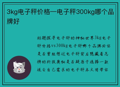 3kg电子秤价格—电子秤300kg哪个品牌好