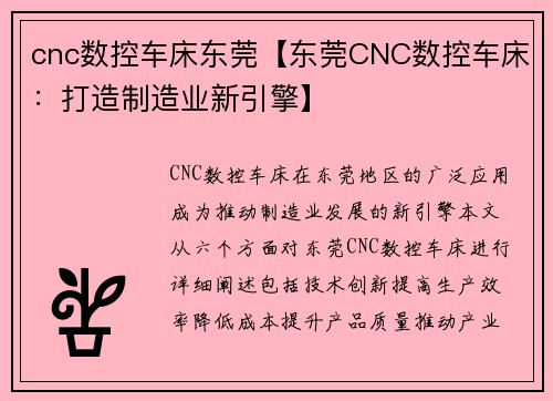 cnc数控车床东莞【东莞CNC数控车床：打造制造业新引擎】