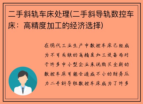 二手斜轨车床处理(二手斜导轨数控车床：高精度加工的经济选择)