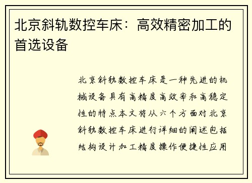 北京斜轨数控车床：高效精密加工的首选设备