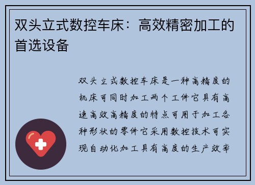 双头立式数控车床：高效精密加工的首选设备
