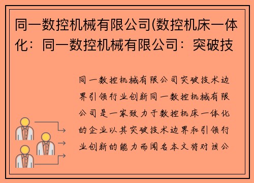 同一数控机械有限公司(数控机床一体化：同一数控机械有限公司：突破技术边界，引领行业创新)