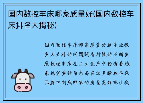 国内数控车床哪家质量好(国内数控车床排名大揭秘)