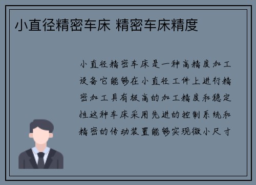 小直径精密车床 精密车床精度