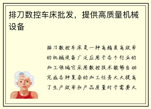 排刀数控车床批发，提供高质量机械设备