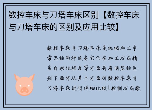 数控车床与刀塔车床区别【数控车床与刀塔车床的区别及应用比较】