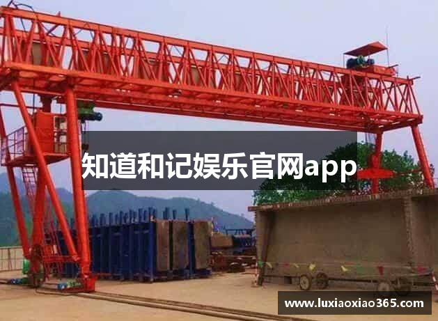 知道和记娱乐官网app